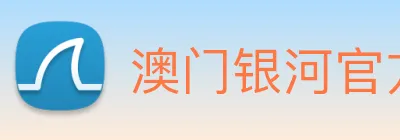 澳门银河官方网站 logo